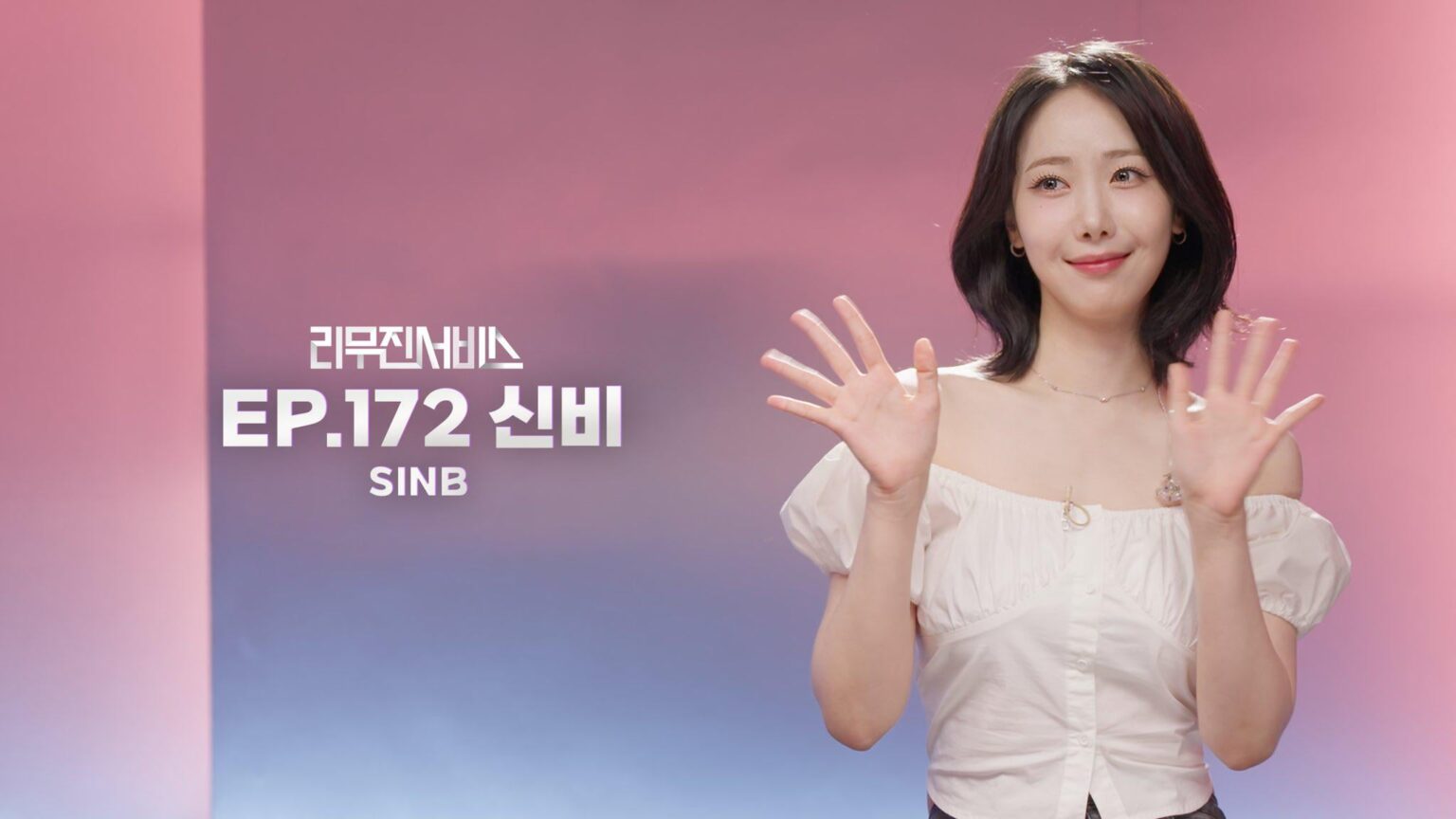 Viviz Sinb - Leemujin Service Episode 172 (صورة دعابة) (AirDate: 250708)