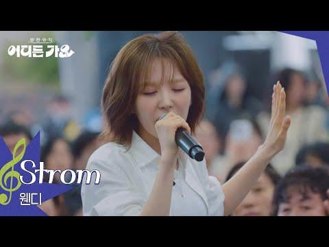 Red Velvet Wendy - Storm (Orig. Rumors) @ KBS 2TV Bangpan Music: Go Singing في أي مكان (250719)