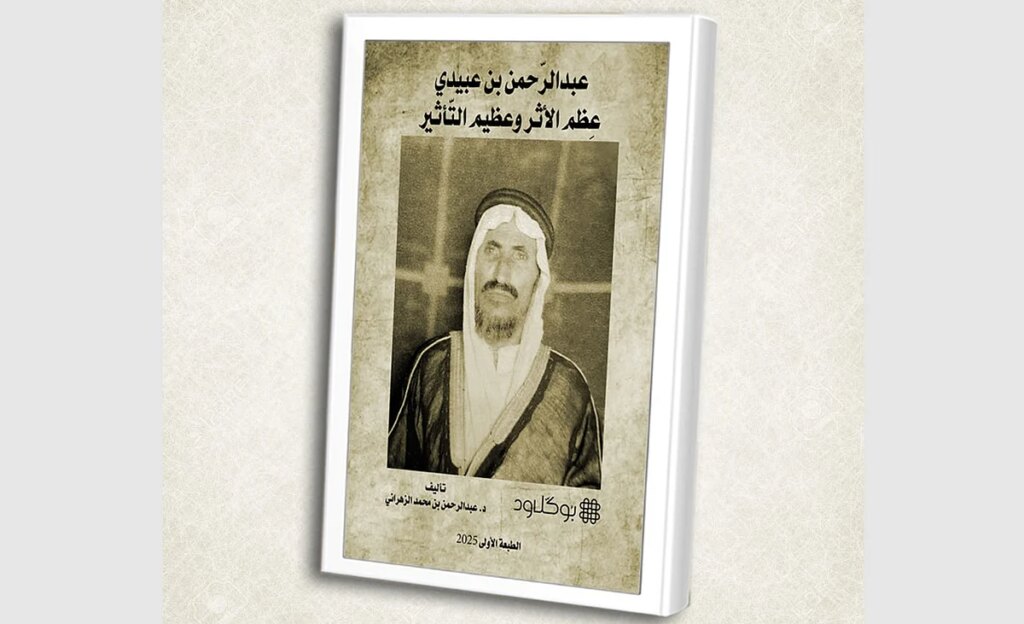 سيرة "عبدالرحمن بن عبيدي" تُلهم الأجيال وتُخلّد أثر رجل عاش لغيره