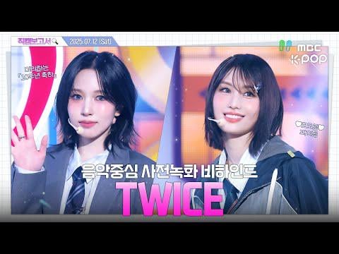 250718 MBCKPOP youtube Update - [#FancamReport🔍] #twice هذا هو مرة واحدة 🍭 الفتيات اللواتي أسقطت المسرح ويحتفلن الآن الذكرى السنوية العاشرة 🎉👔 خلف الكوالي