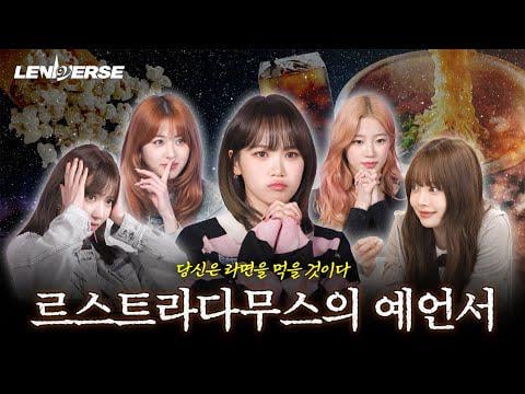 250702 Le Serafim - [LENIVERSE] مسابقة الخبراء Fimmies: نبي Lestradamus | EP.58