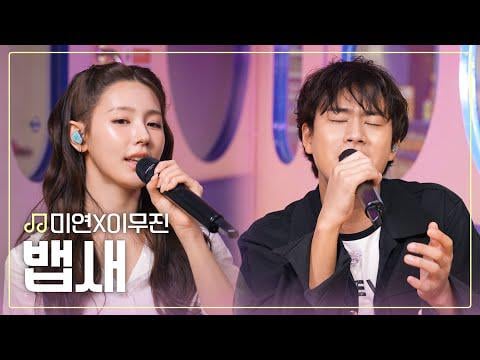 250710 Miyeon's Music Metro.zip - Lee Mujin X Miyeon - 뱁새 (Bird on the Edge)