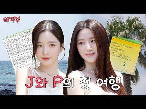 250703 كيفية السفر EP. 1 مع Shuhua & Triples 'Yooyeon