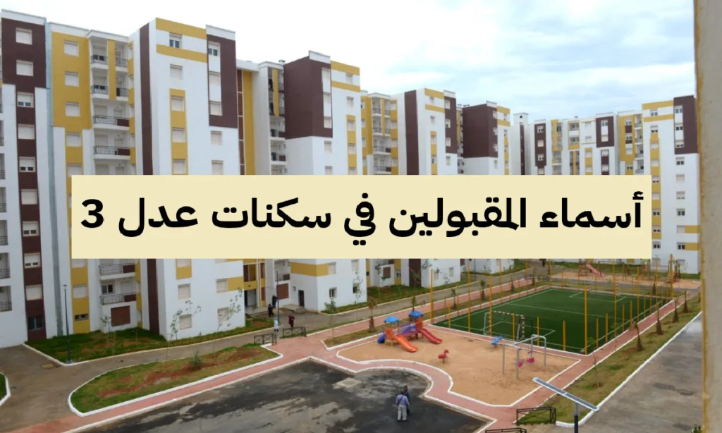استعلم الآن.. أسماء المقبولين في سكنات عدل 3