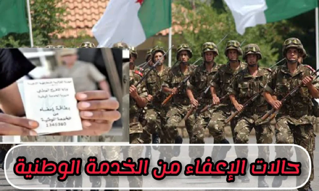 الجيش يوضح.. إعفاء نهائي من الخدمة العسكرية في الجزائر