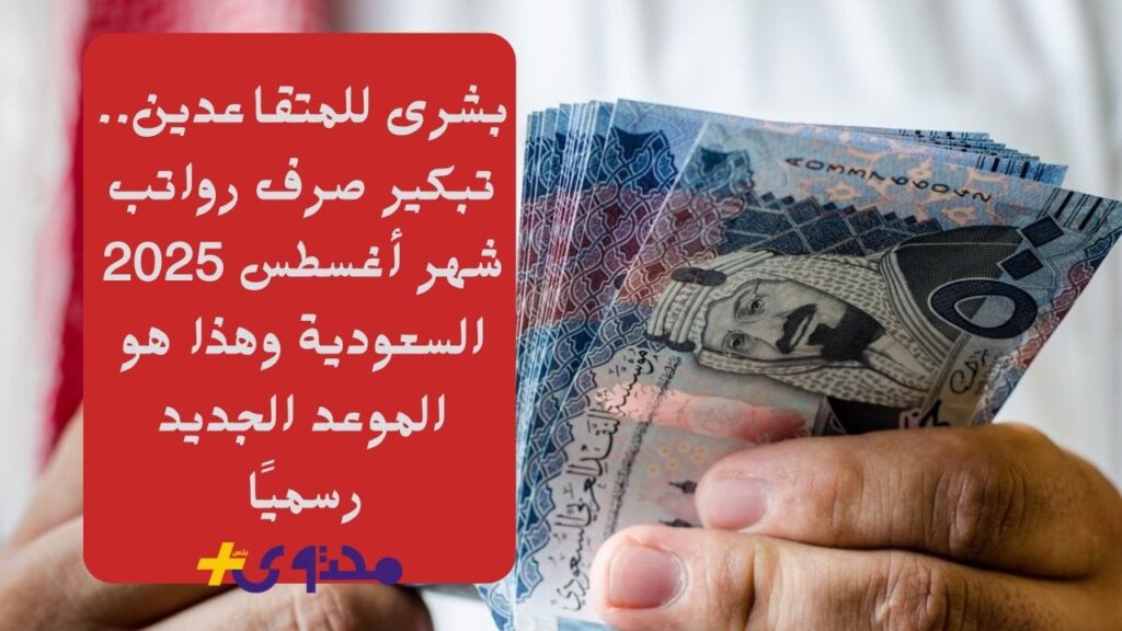 بشرى للمتقاعدين.. تبكير صرف رواتب شهر أغسطس 2025 السعودية وهذا هو الموعد الجديد رسميًا