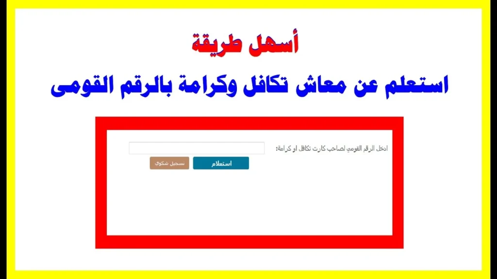 رابط استعلام الاسماء الجديدة في تكافل وكرامة2025 عبر موقع وزارة التضامن الاجتماعي الرسمي والأوراق اللازمة