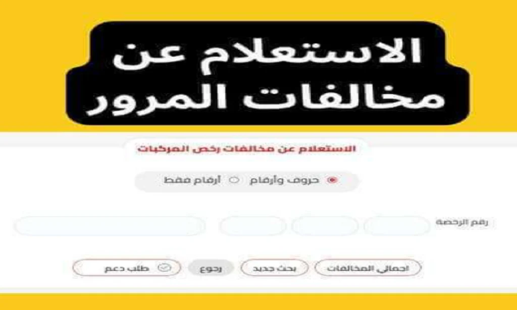 “منصة مصر الرقمية”.. استعلام عن مخالفات المرور مصر برقم اللوحة 2025