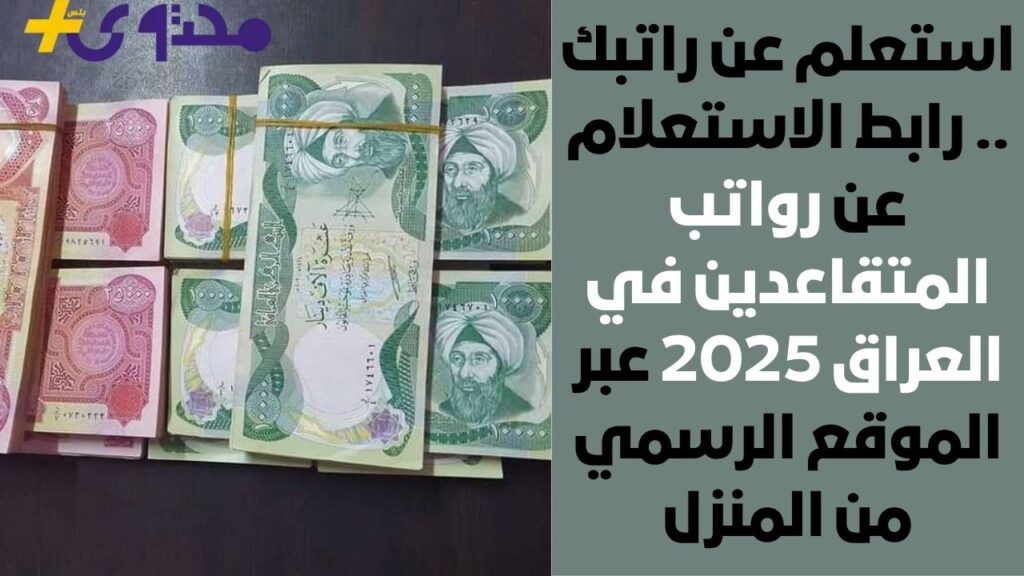 استعلم عن راتبك .. رابط الاستعلام عن رواتب المتقاعدين في العراق 2025 عبر الموقع الرسمي من المنزل