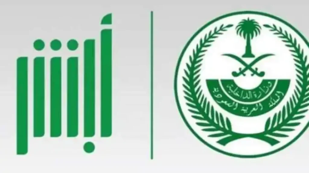 الإستعلام عن إيقاف الخدمات عبر أبشر 2025 بالمملكة خطوة بخطوة والتأكد من الحالة القانونية