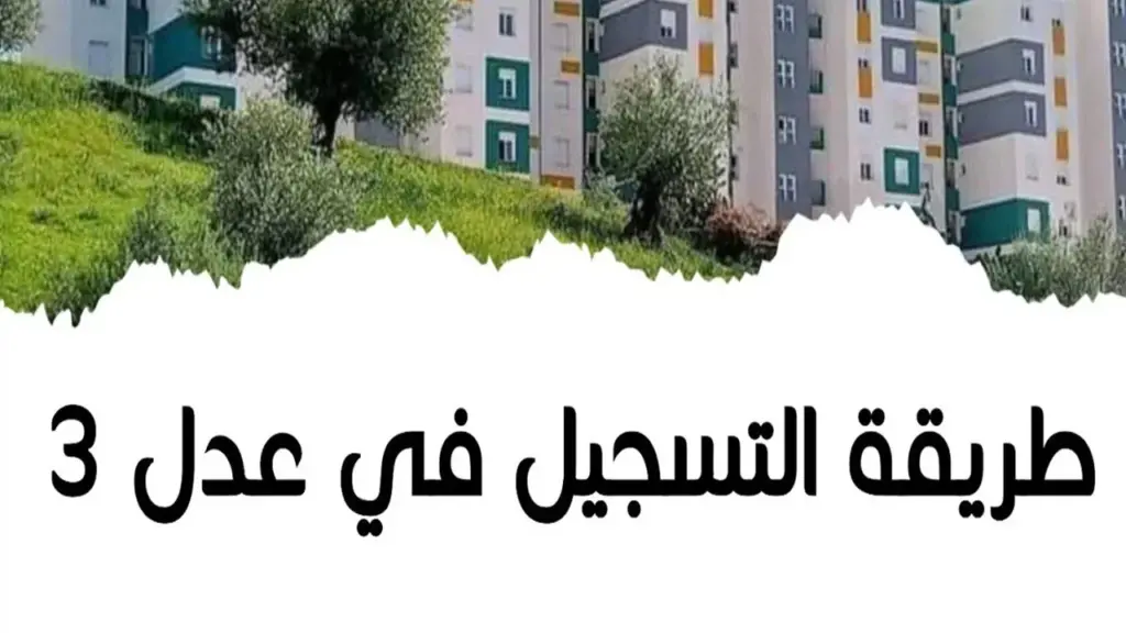 عرض قائمة المستفيدين.. أسماء المقبولين في سكنات عدل 3 الجزائر سكن مؤكد