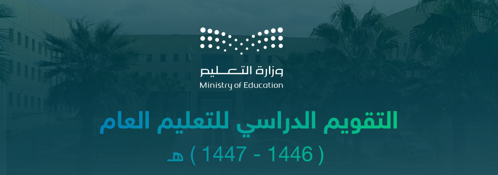 “هل التقويم الدراسي 1447 فصلين دراسيين؟”.. حقيقة التقويم الدراسي في السعودية حتى 1451 هـ