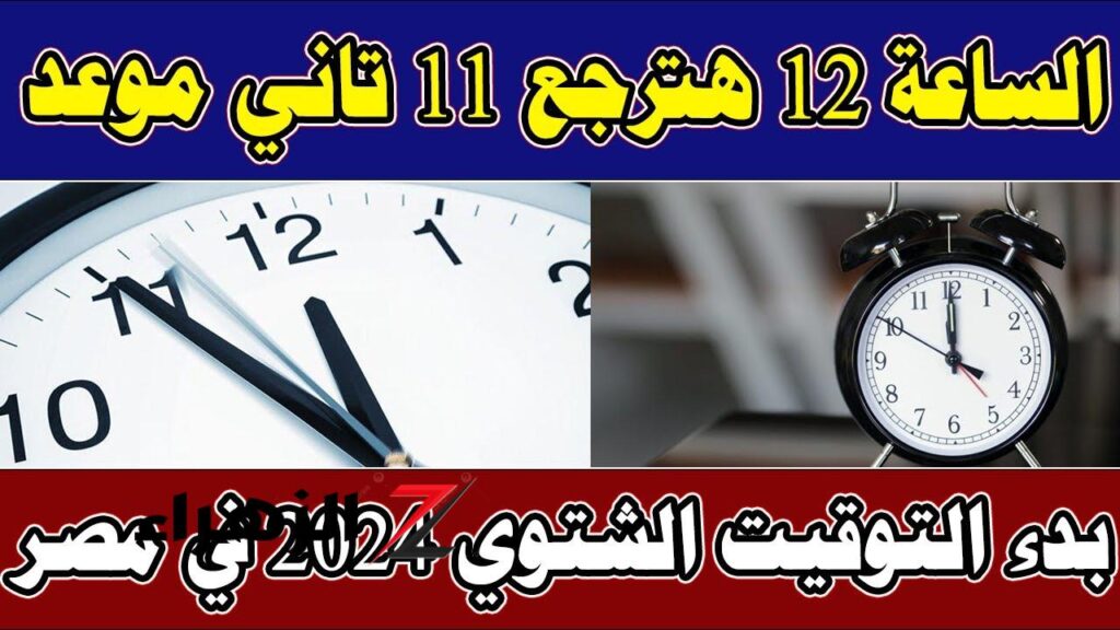 “هترجع الساعة 60 دقيقة”.. وقف العمل بالتوقيت الصيفي رسميًا في هذا الموعد "هترجع الساعة 60 دقيقة".. وقف العمل بالتوقيت الصيفي رسميًا في هذا الموعد