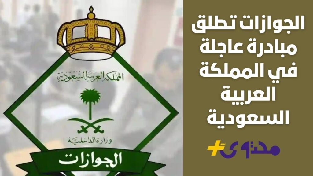 إجراء جديد لتجنب الغرامات.. الجوازات تطلق مبادرة عاجلة في المملكة العربية السعودية