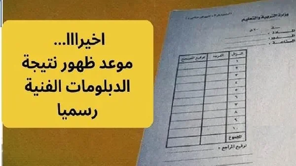 هتجيبها بسهولة .. نتيجة الدبلومات الفنية 2025 برقم الجلوس عبر موقع بوابة التعليم الفني في مصر هتجيبها بسهولة .. نتيجة الدبلومات الفنية 2025 برقم الجلوس عبر موقع بوابة التعليم الفني في مصر