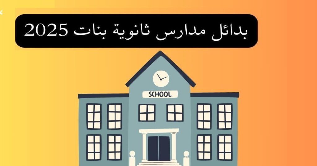 بدائل مميزة.. بدائل الثانوية العامة 2025 وشروط التقديم اكتشف خياراتك — العراق نيوز بدائل مميزة.. بدائل الثانوية العامة 2025 وشروط التقديم اكتشف خياراتك — العراق نيوز