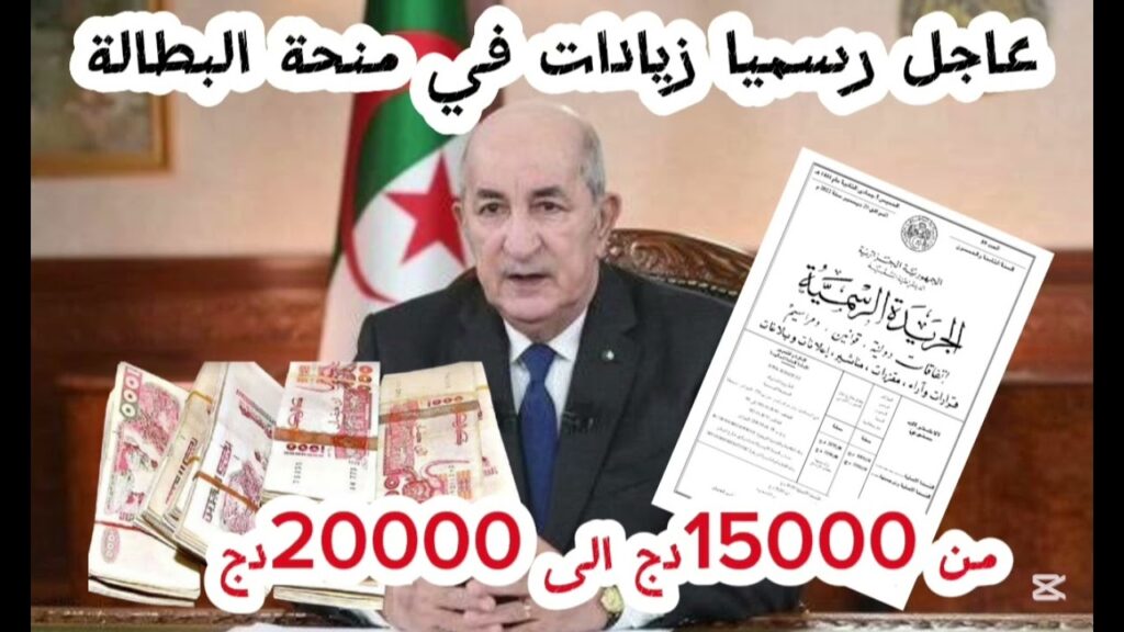 كم سيحصل المستفيدون عقب تطبيق الزيادة … زيادات منحة البطالة 2025 للعاطلين عن العمل في الجزائر