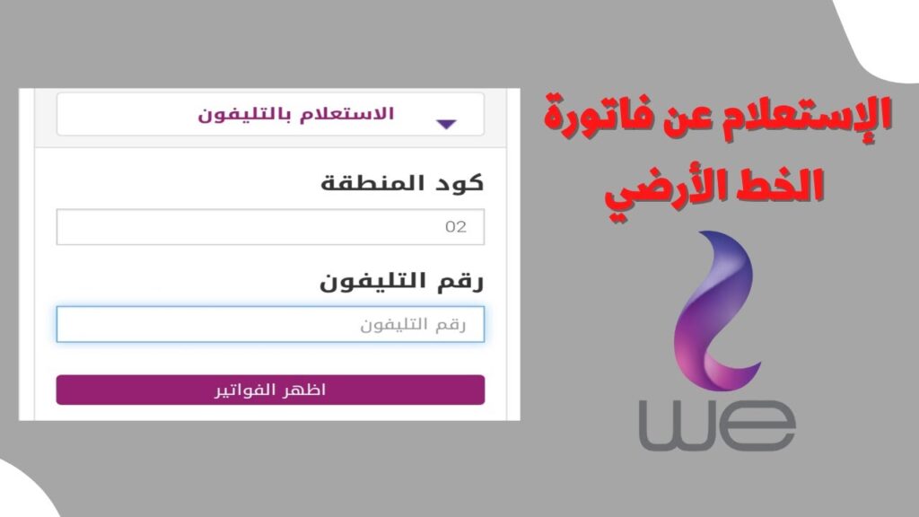 ادفع قبل الغرامة وانقطاع الخدمة.. استعلام فاتورة التليفون الارضي 2025 عبر المصرية للاتصالات te.eg بتِلك الطريقة ادفع قبل الغرامة وانقطاع الخدمة.. استعلام فاتورة التليفون الارضي 2025 عبر المصرية للاتصالات te.eg بتِلك الطريقة