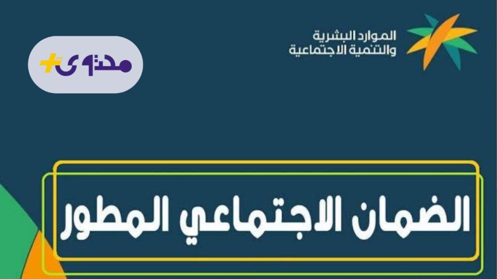 تبكير صرف الضمان الاجتماعي المطور لشهر أغسطس 2025 لهذا السبب تبكير صرف الضمان الاجتماعي المطور لشهر أغسطس 2025 لهذا السبب