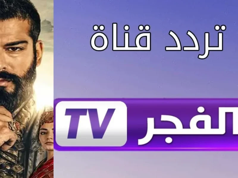 استمتع بكرة الرياضية.. تردد قناة الفجر الجزائرية 2025 تغطية متواصلة