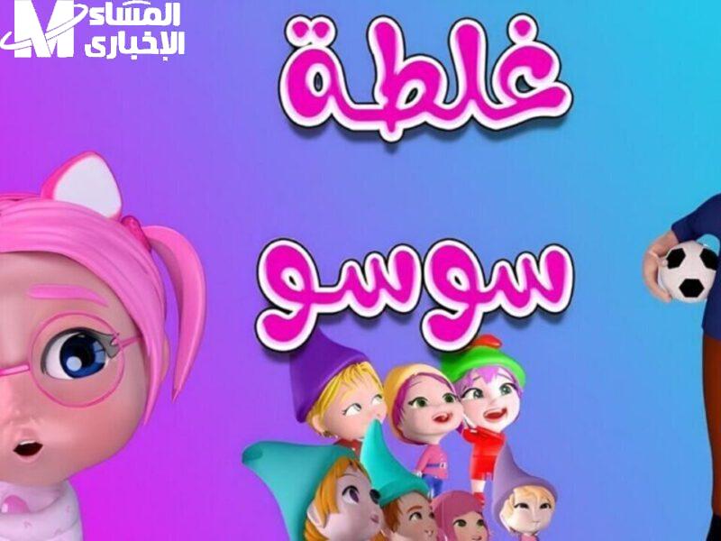 من أول النهار لآخر الليل ضحك.. شغّل تردد وناسة كيدز 2025 من أول النهار لآخر الليل ضحك.. شغّل تردد وناسة كيدز 2025