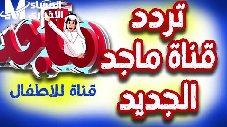 قناة المرح .. تردد قناة ماجد كيدز لكل الأعمار