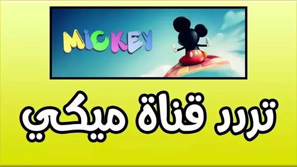 افتح لعيلتك عالم المرح والتعليم.. تردد قناة ميكي يخلي ولادك مستمتعين طول اليوم افتح لعيلتك عالم المرح والتعليم.. تردد قناة ميكي يخلي ولادك مستمتعين طول اليوم