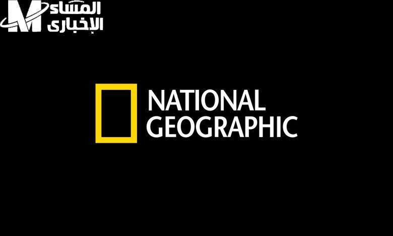 رسمي مباشر.. تردد قناة ناشيونال جيوغرافيك نايل سات 2025 بدون تشويش رسمي مباشر.. تردد قناة ناشيونال جيوغرافيك نايل سات 2025 بدون تشويش