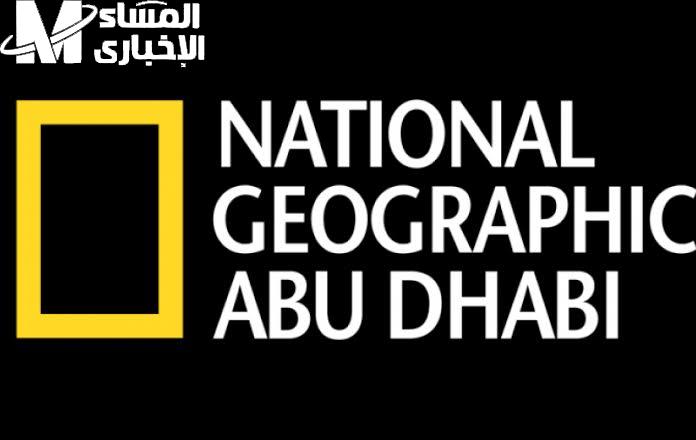 عالم الوثائقيات .. تردد قناة ناشيونال جيوغرافيك الجديد بصوت واضح عالم الوثائقيات .. تردد قناة ناشيونال جيوغرافيك الجديد بصوت واضح