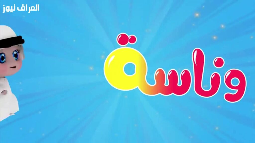 أقوى الضحكات..تردد قناة وناسة 2025 وكيفية الضبط خطوة بخطوة — العراق نيوز