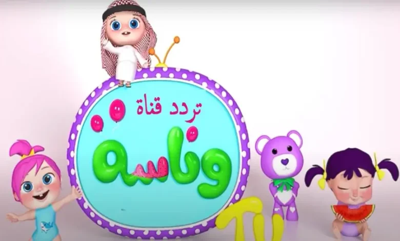 شغّلي الضحكة في بيتك.. تردد قناة وناسة 2025 الجديد للأطفال على النايل سات شغّلي الضحكة في بيتك.. تردد قناة وناسة 2025 الجديد للأطفال على النايل سات