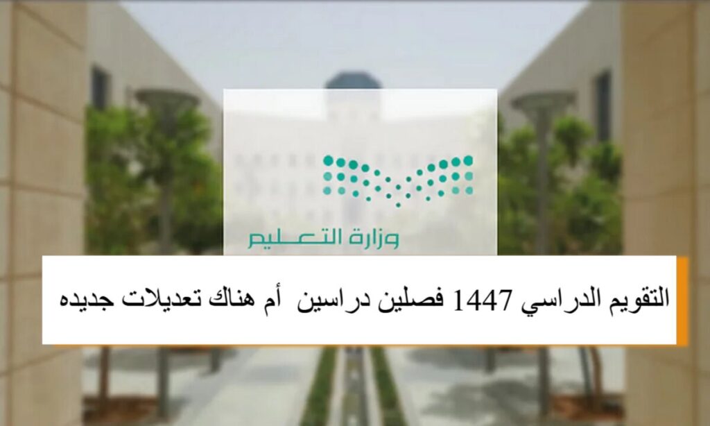هل التقويم الدراسي 1447 فصلين دراسين أم هناك تعديلات جديد ؟ التعليم السعودي يُجيب على التساؤلات