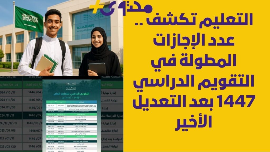 التعليم تكشف .. عدد الإجازات المطولة في التقويم الدراسي 1447 بعد التعديل الأخير