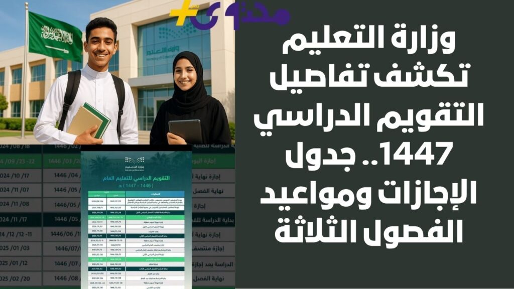 وزارة التعليم تكشف تفاصيل التقويم الدراسي 1447.. جدول الإجازات ومواعيد الفصول الثلاثة