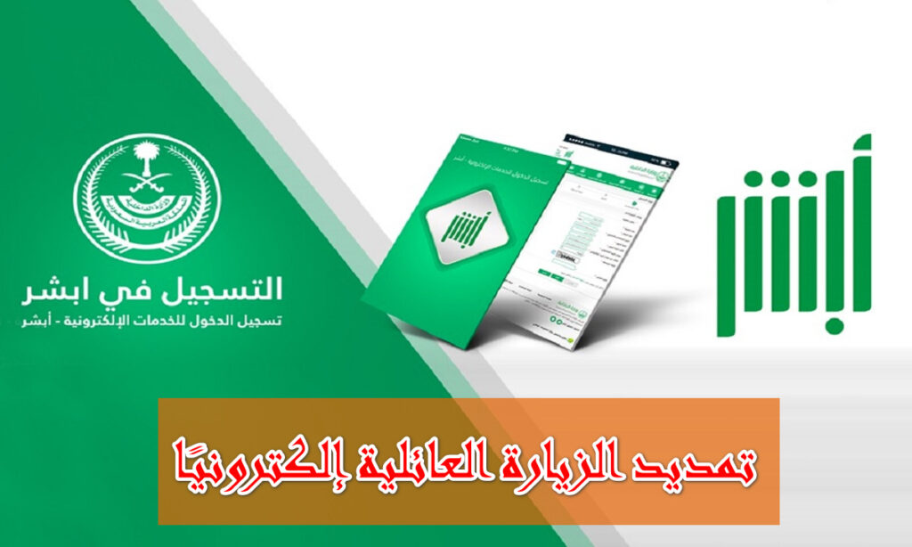 من جوالك في لحظات.. تمديد الزيارة العائلية إلكترونيًا بتِلك الطريقة عبر أبشر absher.sa