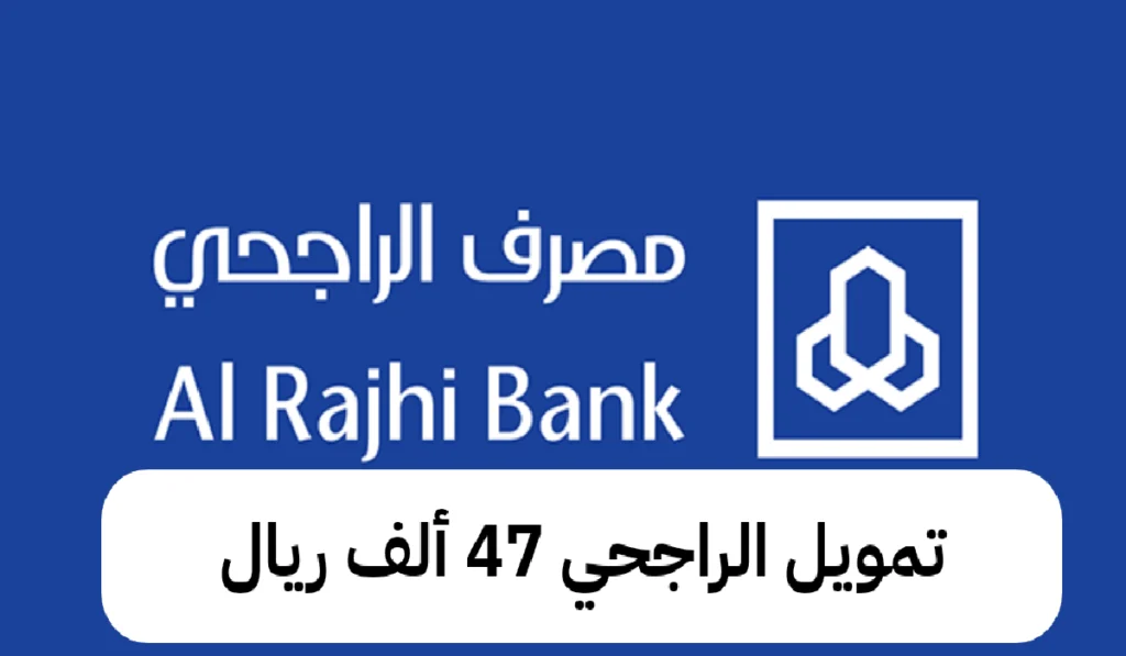 “بالخطوات والشروط”.. تمويل الراجحي 47 ألف ريال للمواطنين والمقيمين