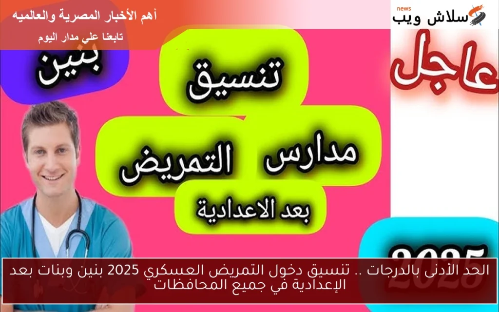 الحد الأدنى بالدرجات الأن .. تنسيق دخول التمريض العسكري 2025-2026 بنين وبنات بعد الإعدادية في جميع المحافظات الحد الأدنى بالدرجات الأن .. تنسيق دخول التمريض العسكري 2025-2026 بنين وبنات بعد الإعدادية في جميع المحافظات