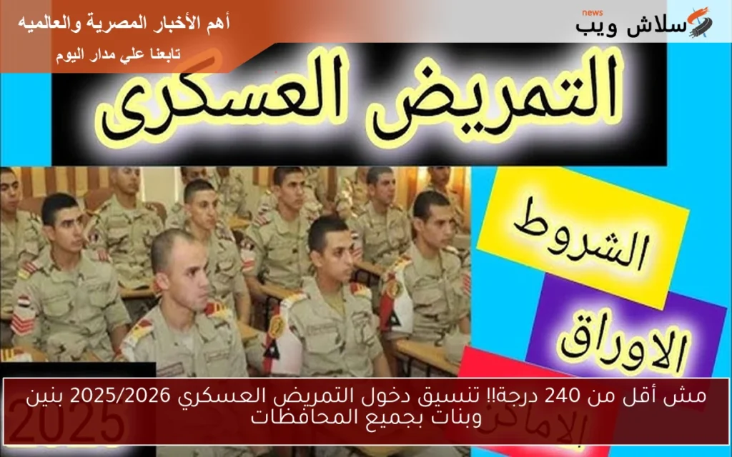 مش أقل من 240 درجة للقبول !! .. تنسيق دخول التمريض العسكري 2025/2026 بنين وبنات بجميع المحافظات مش أقل من 240 درجة للقبول !! .. تنسيق دخول التمريض العسكري 2025/2026 بنين وبنات بجميع المحافظات