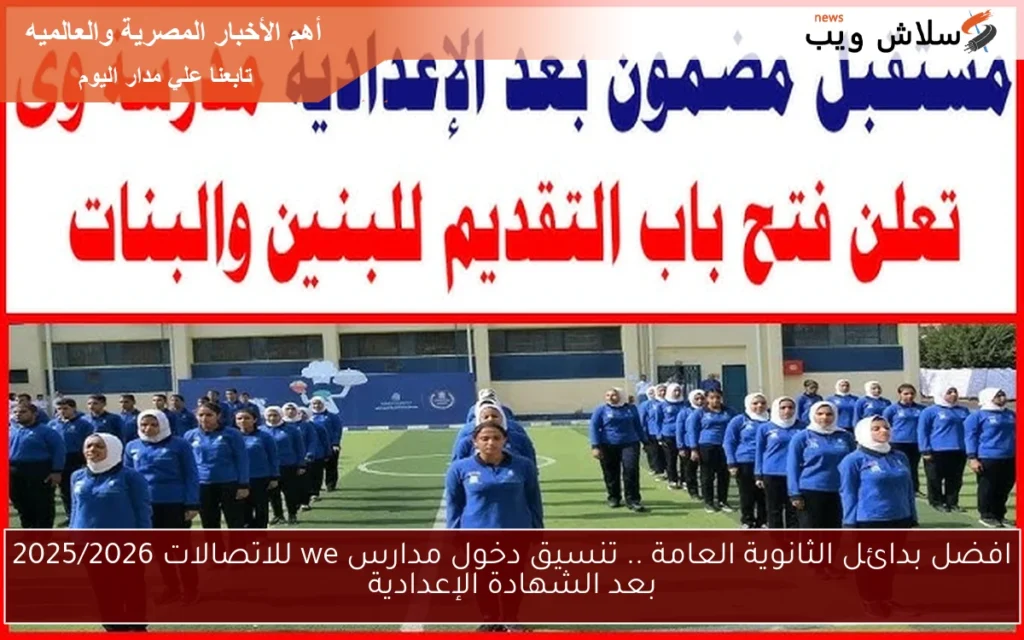 افضل بدائل الثانوية العامة .. تنسيق دخول مدارس we للاتصالات 2025/2026 بعد الشهادة الإعدادية