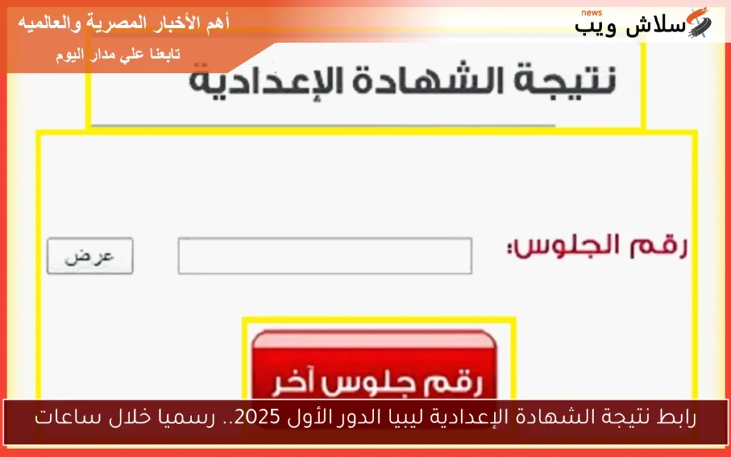 تشغيــل رابط نتيجة الشهادة الإعدادية ليبيا الدور الأول 2025.. رسميا ظهرت الان