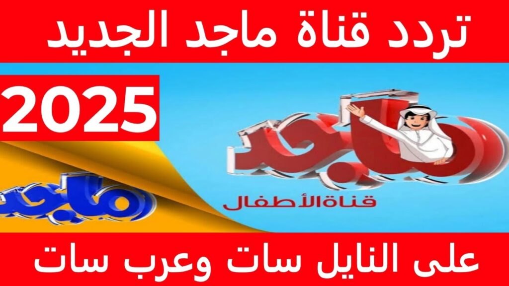 خلي أولادك يتفرجوا بأمان .. تردد قناة ماجد 2025 الجديد على نايل سات بجودة عالية