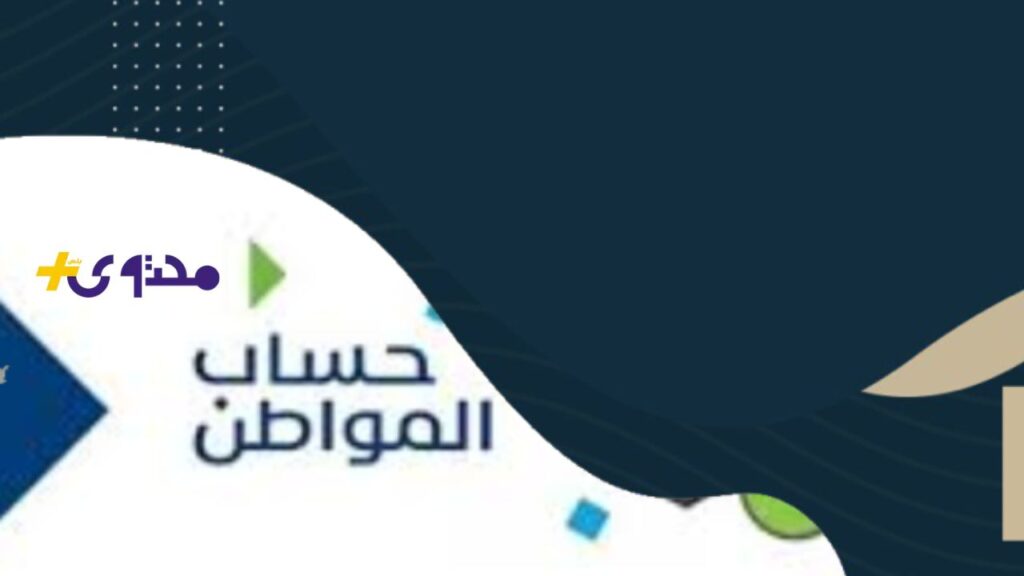 دعم المواطن يزيد؟.. حقيقة رفع قيمة حساب المواطن في دفعة أغسطس الجاية دعم المواطن يزيد؟.. حقيقة رفع قيمة حساب المواطن في دفعة أغسطس الجاية