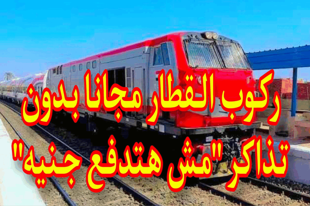 «مش هتدفع جنيه».. هذه الفئات يحق لها ركوب القطارات مجاناً بعد قرار وزارة النقل
