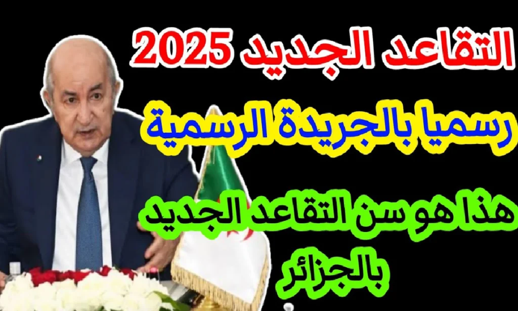 “تعديلات جديدة”.. سن التقاعد الجديد للمتقاعدين في الجزائر