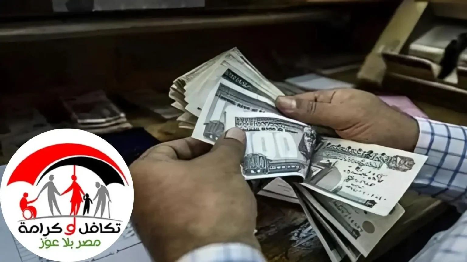 معاش تكافل وكرامة يوليو 2025.. موعد الصرف وقيمة الزيادة الجديدة معاش تكافل وكرامة يوليو 2025.. موعد الصرف وقيمة الزيادة الجديدة