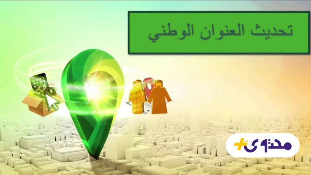 خلي بالك.. غرامة ضخمة في السعودية بسبب عدم تحديث العنوان الوطني وهذه طريقة التحديث