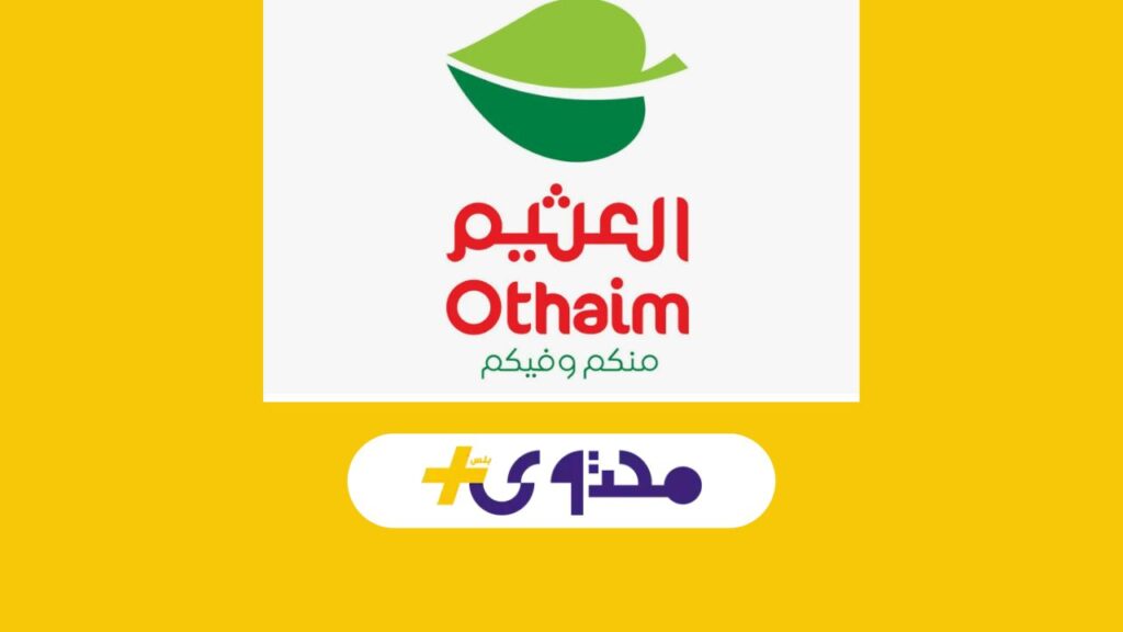 وفر أكتر كل أسبوع.. عروض العثيم السعودية 2025 تشمل كل احتياجات البيت بأسعار مذهلة