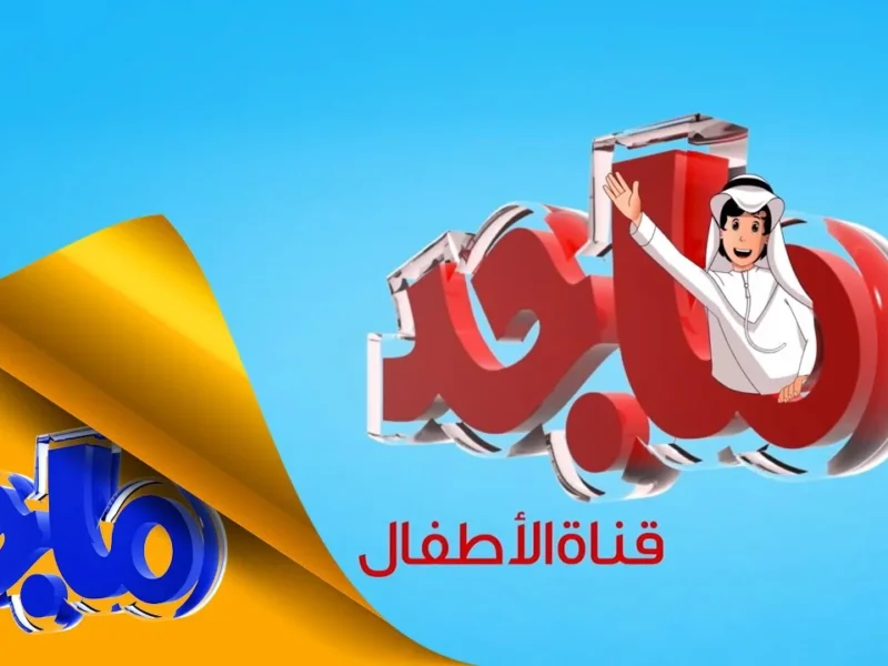 اجعل يومهم سعيدًا.. تردد قناة ماجد كيدز على النايل سات وعرب سات 2025 محتوى راقٍ