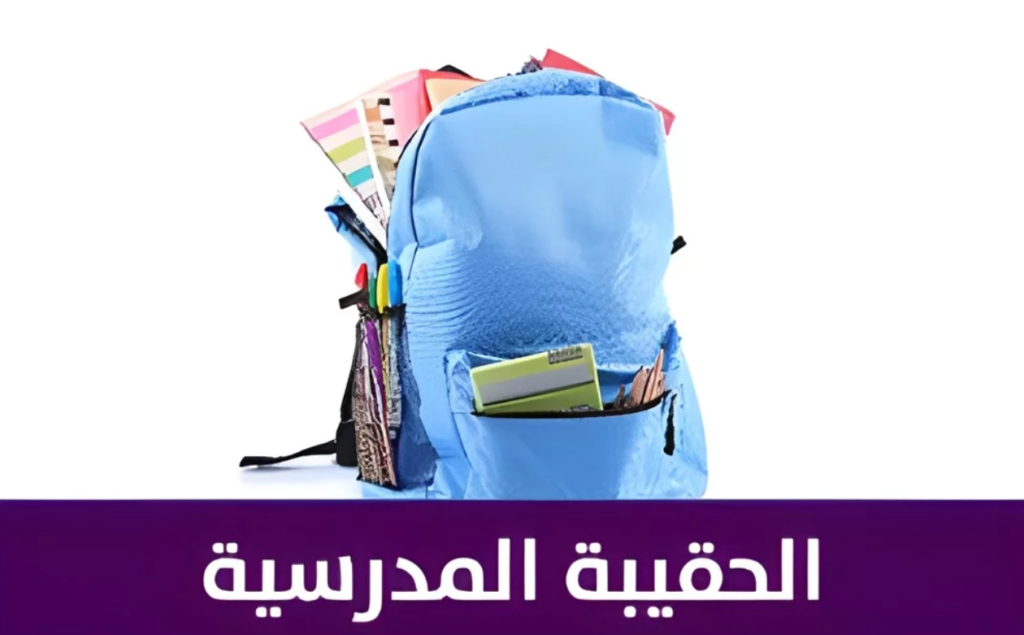 “الموارد البشرية” توضح كم قيمة دعم الحقيبة المدرسية 1447 وطريقة الاستعلام عنها وشروط الاستحقاق لها “الموارد البشرية” توضح كم قيمة دعم الحقيبة المدرسية 1447 وطريقة الاستعلام عنها وشروط الاستحقاق لها