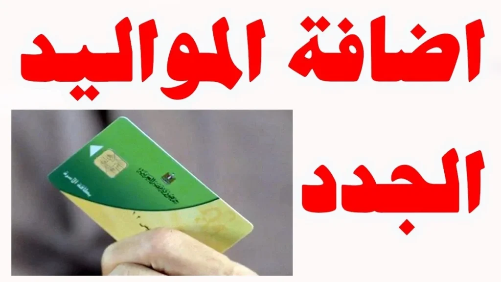 ضيف أبنائك .. كيفية إضافة المواليد على بطاقة التموين 2025 في مصر وشروطه ضيف أبنائك .. كيفية إضافة المواليد على بطاقة التموين 2025 في مصر وشروطه